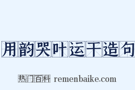 用韵哭叶运干造句是什么意思的图片